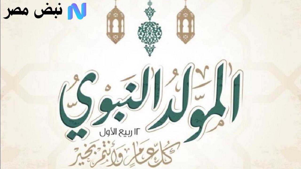 موعد المولد النبوي 2025… تاريخ الإجازة وأجواء الاحتفال في مصر