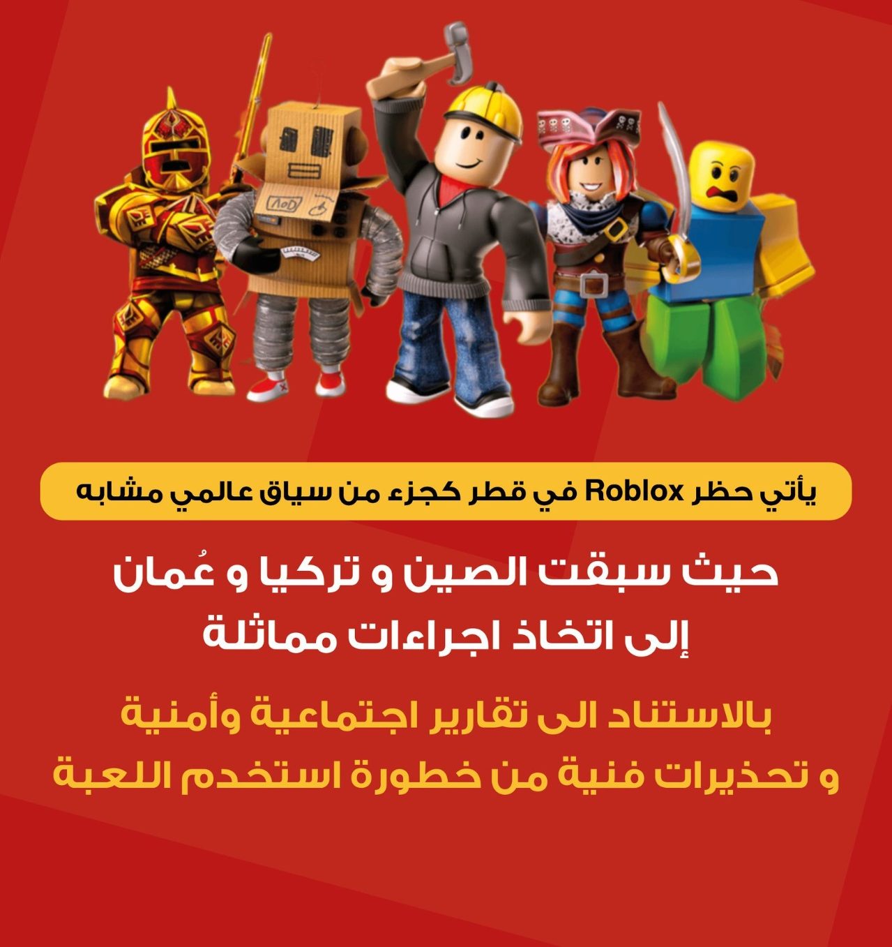 قطر تحظر لعبة «روبلوكس» لحماية الأطفال من المخاطر الرقمية