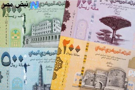 سعر الريال اليمني مقابل العملات الأجنبية اليوم الاثنين 11 أغسطس 2025 وتطورات السوق المالية
