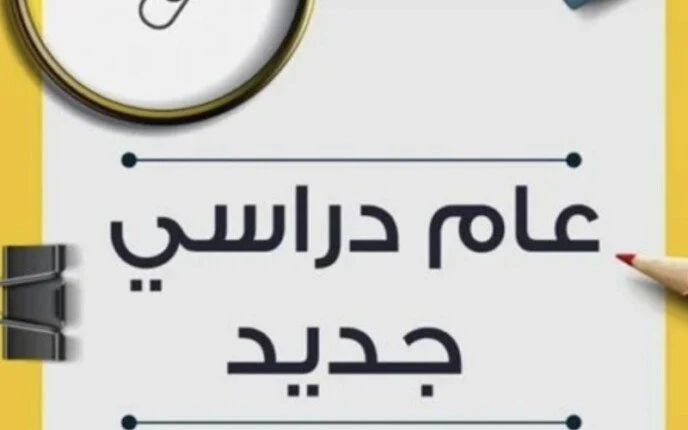 الشهر القادم: تعرف على موعد بدء الدراسة في مصر 2025
