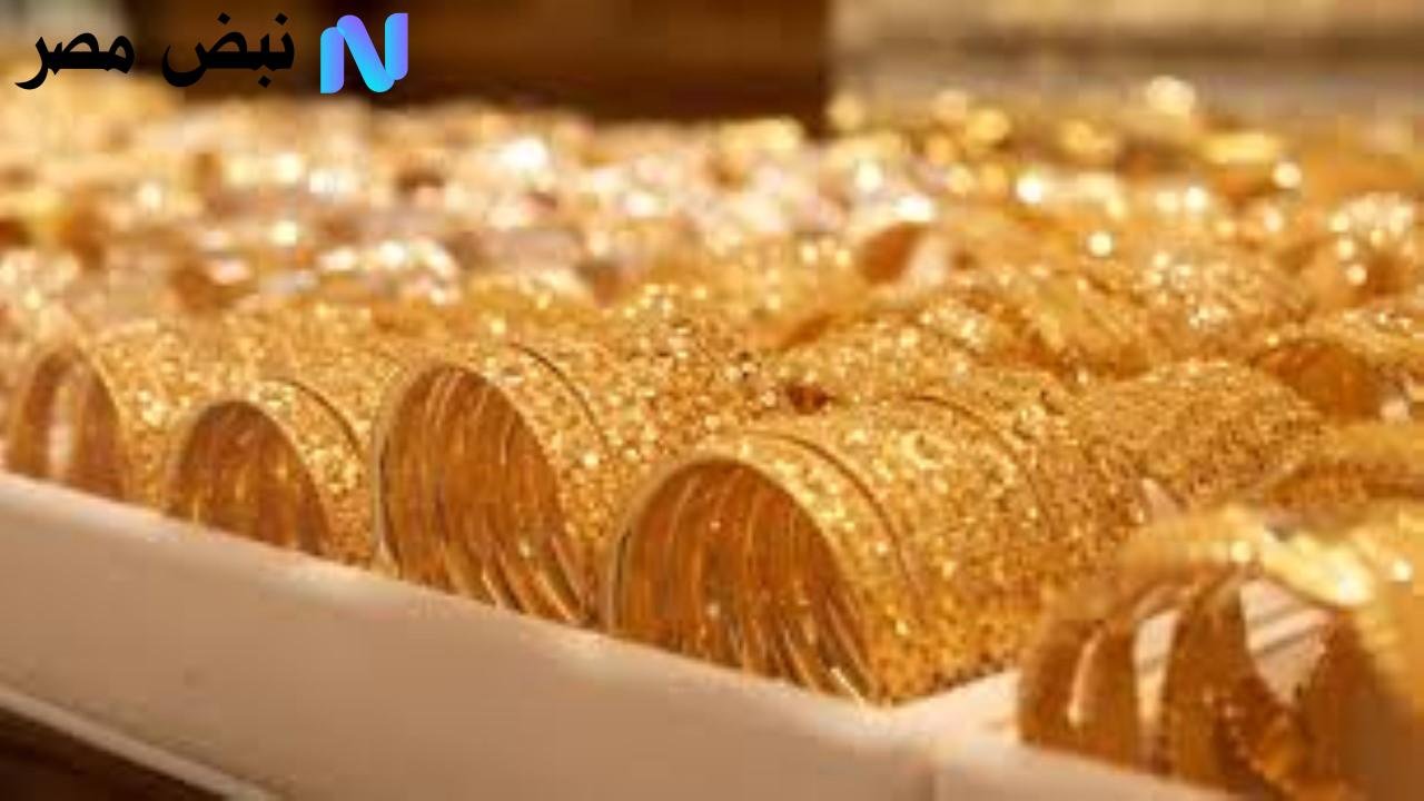 سعر الذهب اليوم عالميًا ومحليًا.. قراءة في حركة المعدن النفيس