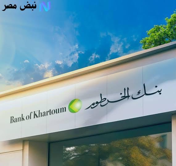 وانت في مكانك.. خطوات فتح حساب بنك الخرطوم اون لاين عبر bankofkhartoum.com والشروط المطلوبة