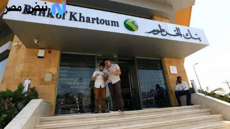 bankofkhartoum.. خطوات إنشاء حساب في بنك الخرطوم عبر الهاتف والشروط اللازمة