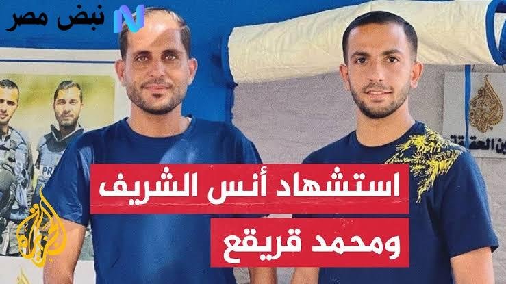 غارة غادرة تهز العالم.. استشهاد صوتي الحقيقة أنس الشريف ومحمد قريقع في غزة أمام مستشفى الشفاء.. رصاص الكلمة يُسكت بالقصف