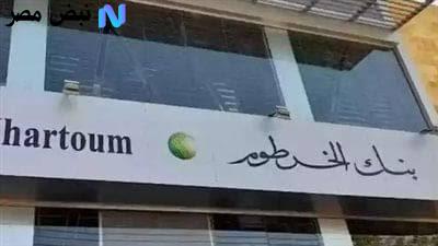 من هاتفك يا زول.. رابط فتح حساب بنك الخرطوم اون لاين والشروط المطلوبة لفتح الحساب عبر bank of khartoum
