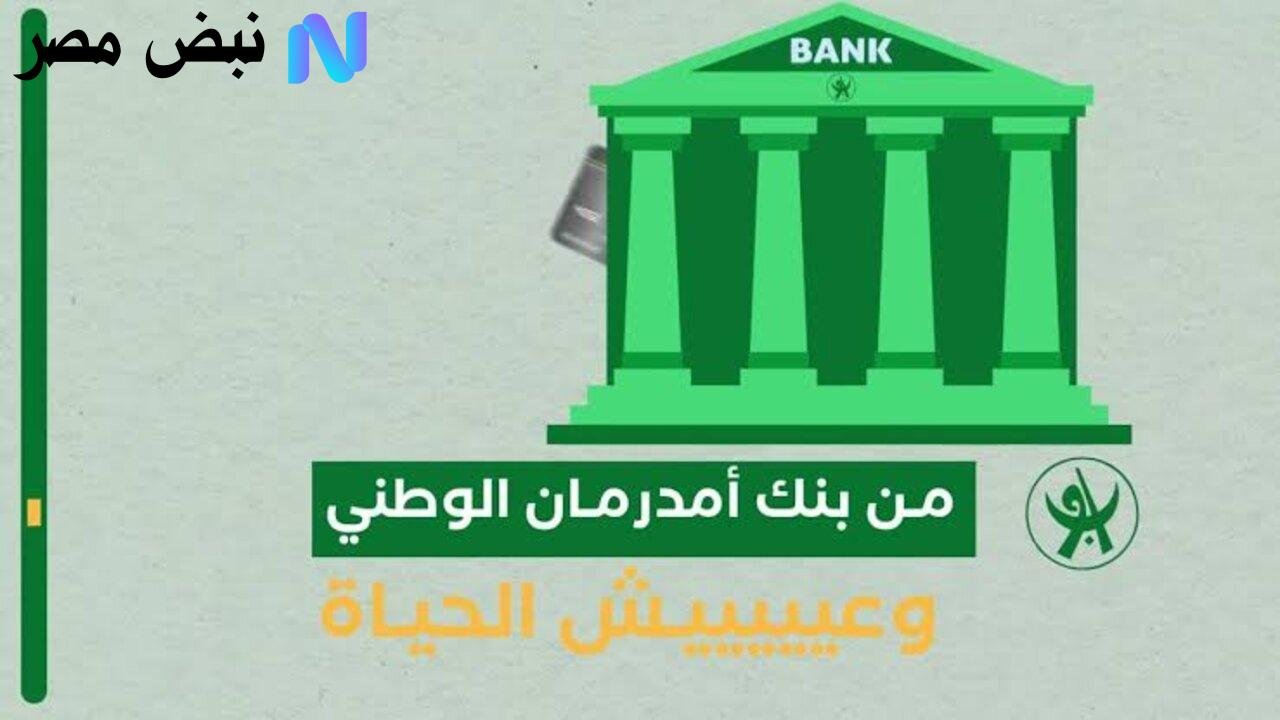 في ثواني..خطوات فتح حساب أونلاين عبر بنك أمدرمان الوطني بالسودان