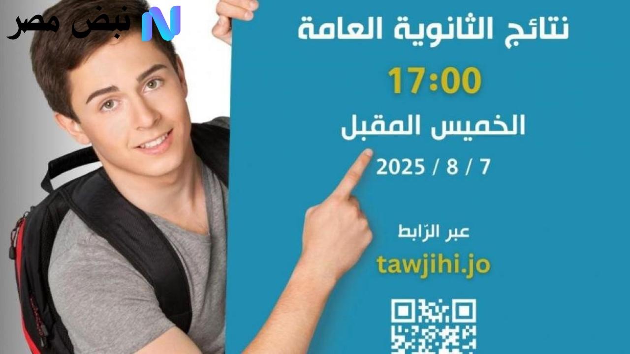 كيف اعرف نتائج التوجيهي في الاردن؟ إليك أسهل الطرق الرسمية بخطوات واضحة