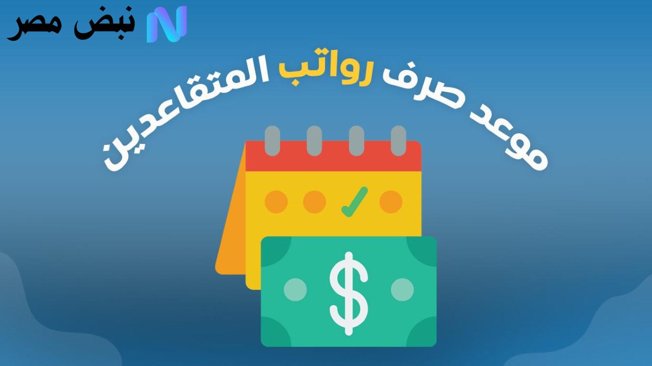 موعد رواتب المتقاعدين لشهر أغسطس 2025 في العراق وخدمة الاستعلام الإلكتروني