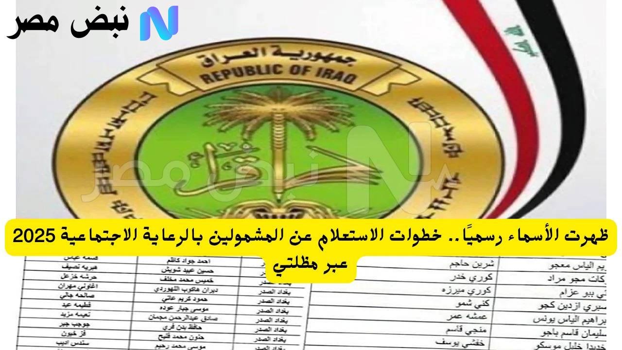 ظهرت الأسماء رسميًا.. خطوات الاستعلام عن المشمولين بالرعاية الاجتماعية 2025 عبر مظلتي