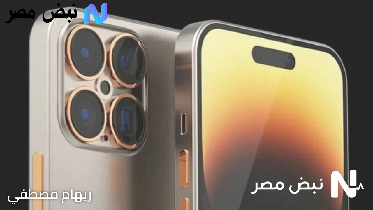 بالصور.. مواصفات آيفون 17 برو ماكس المتوقعة وموعد اطلاقه في الأسواق العربية