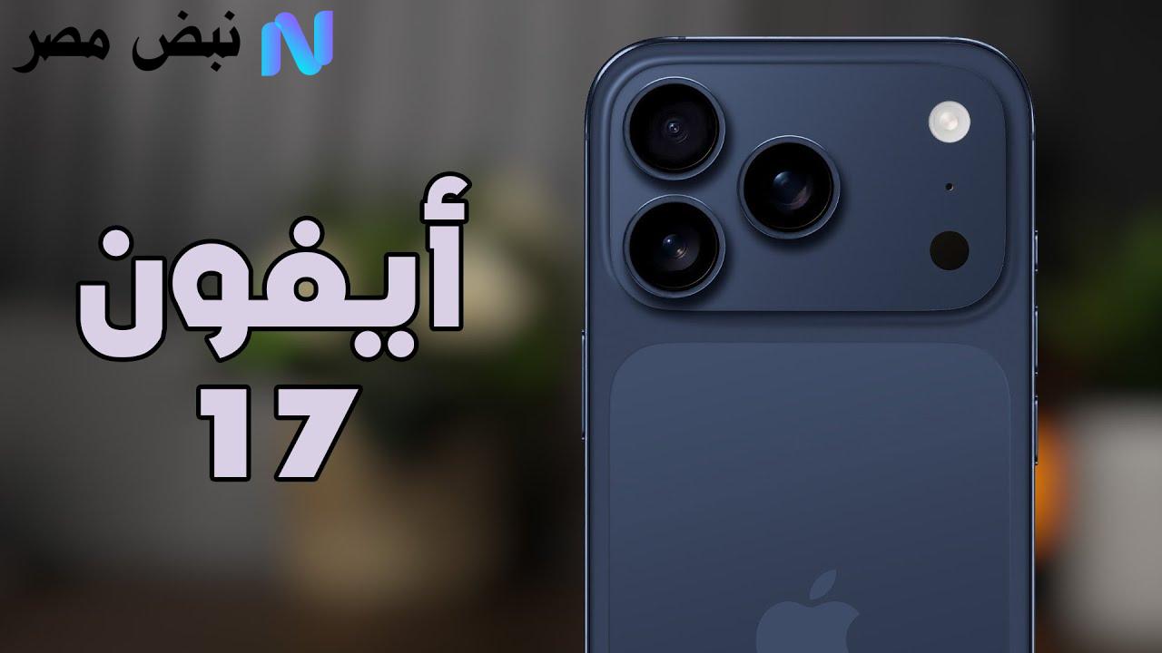 تسريبات آيفون 17 تكشف تغييرًا جذريًا في موضع الهوائيات
