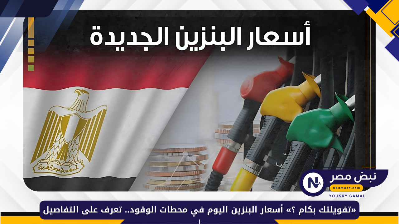 «تفويلتك بكام ؟» أسعار البنزين اليوم في محطات الوقود.. تعرف على التفاصيل