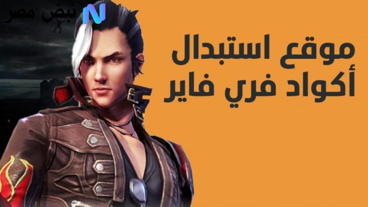 استبدال اكواد فري فاير 2025 للحصول على جوائز حصرية قبل انتهاء الصلاحية