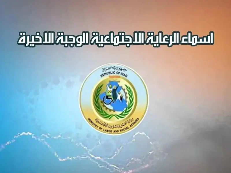 بضغطة زر.. اطلع على خطوات استعلام أسماء المشمولين بالرعاية الاجتماعية 2025