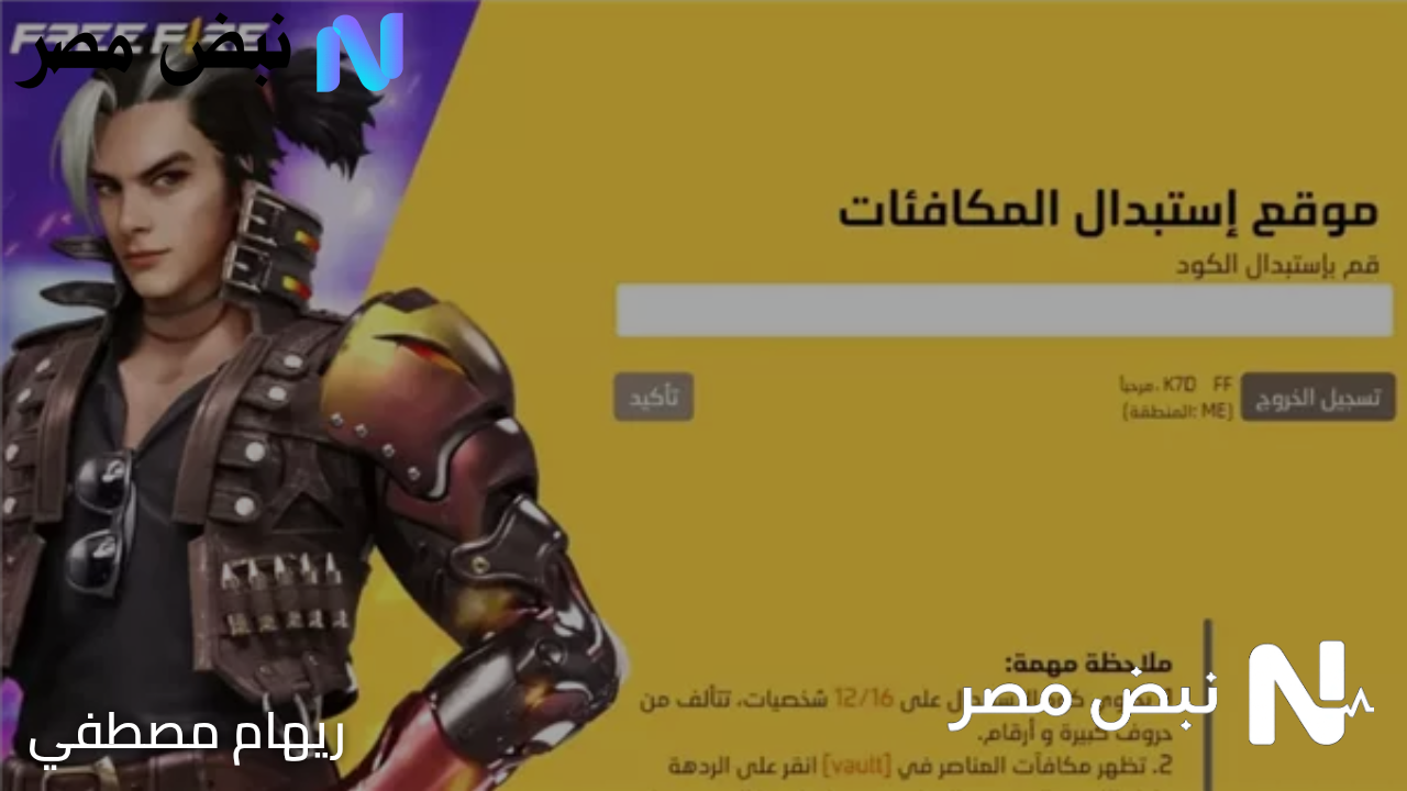 غير مستعلمة.. أحدث اكواد فري فاير المجانية Free fire وكيفية استبدالها