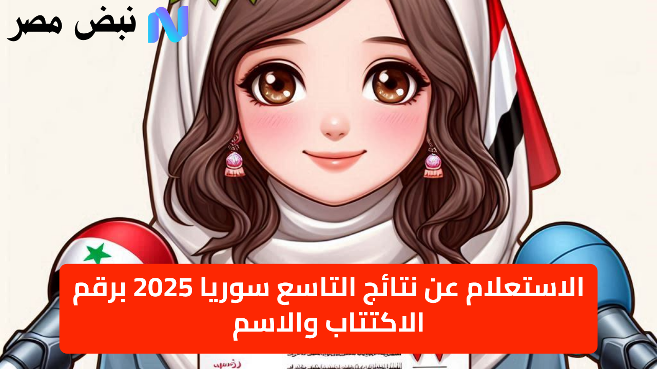 رابط moed.gov.sy نتيجة الصف التاسع سوريا 2025 الرسمي وزارة التربية السورية تعلنها رسميا