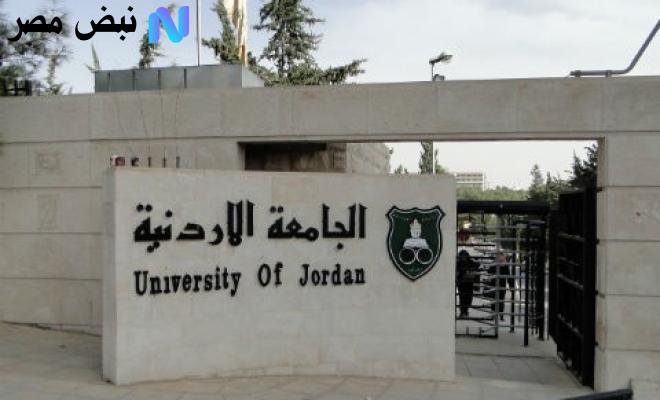 معدلات القبول الموحد الجامعة الاردنية admhec.gov.jo 2025 أهمية معرفة المؤشرات مبكرًا