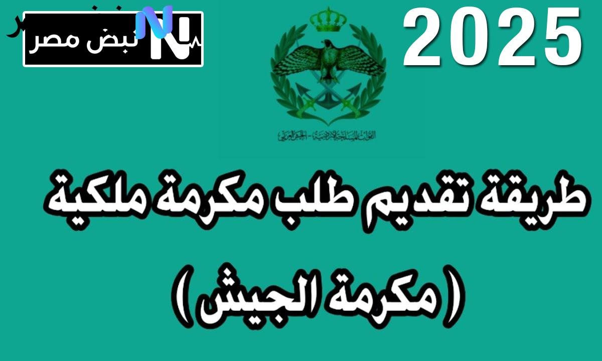 “التعليم العسكري يعلن”… فتح باب التقديم على المكرمة الملكية السامية لأبناء العسكريين بالاردن 2026 لمرحلتي البكالوريوس والدبلوم