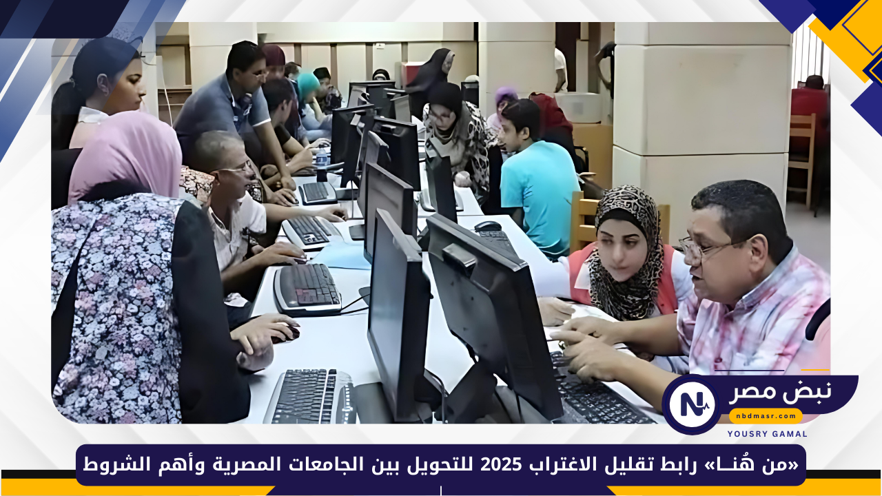 «من هُنـــا» رابط تقليل الاغتراب 2025 للتحويل بين الجامعات المصرية وأهم الشروط