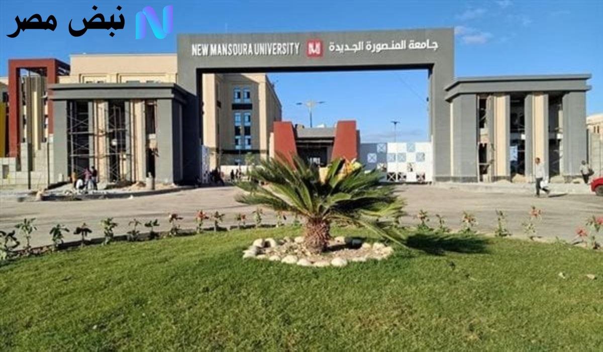 مصاريف تبدأ من 40 ألف جنيه.. تنسيق جامعة المنصورة الأهلية 2025 (رابط التقديم والمصروفات)