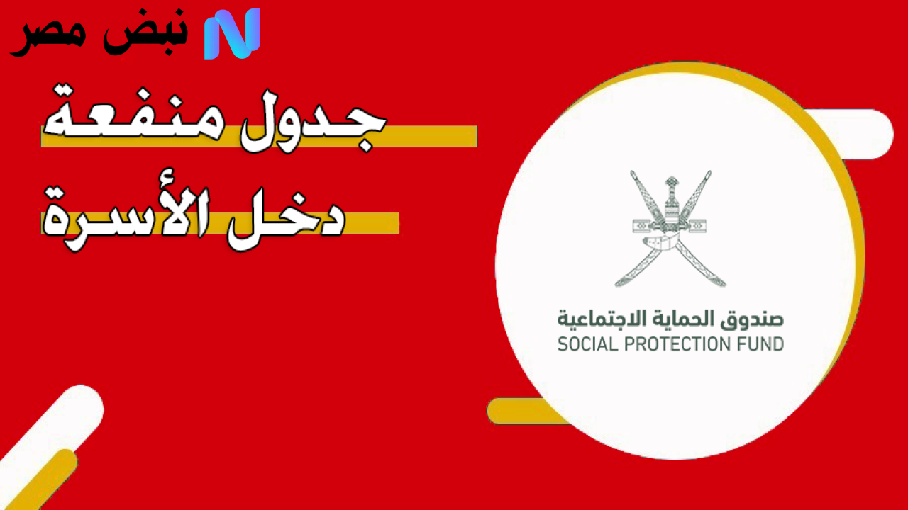 تعرف على شروط القبول في منفعة الأسرة سلطنة عمان وكيفية التسجيل