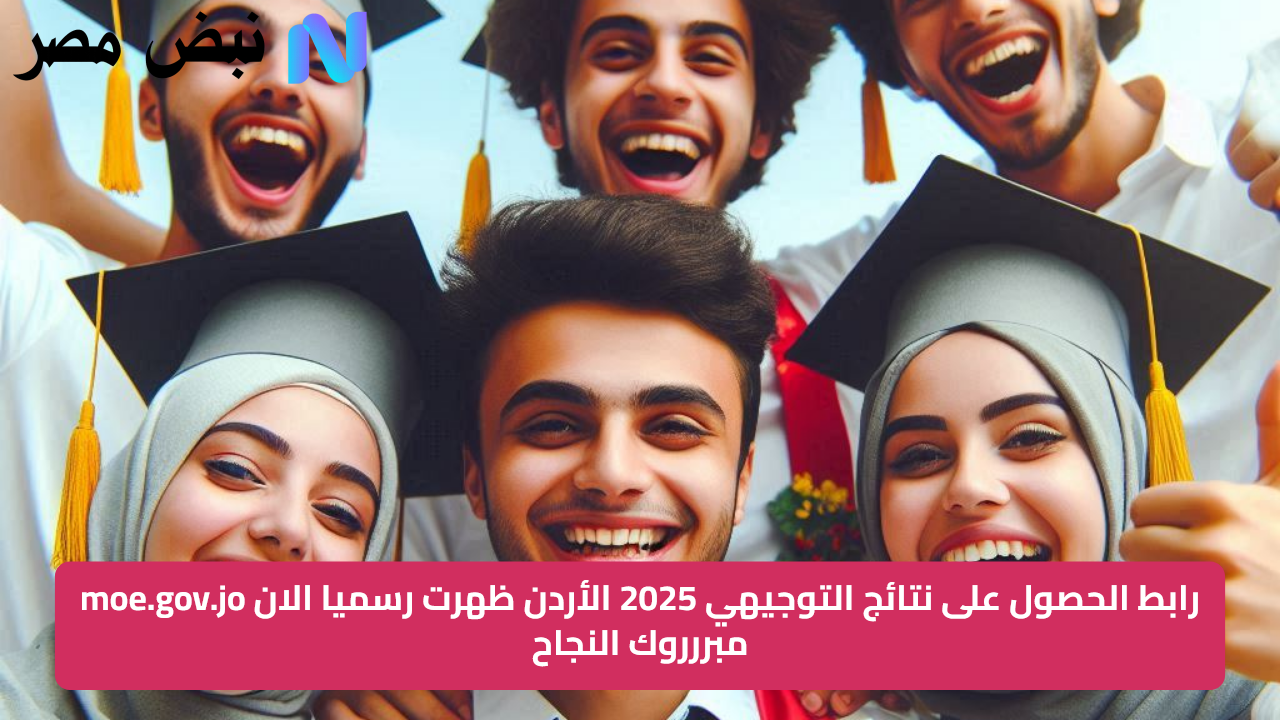 رابط الحصول على نتائج التوجيهي 2025 الأردن ظهرت رسميا الان moe.gov.jo مبررروك النجاح