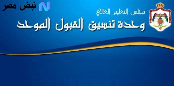 رابط القبول الموحد الاردن 2025 admhec.gov.jo خطوات التقديم للجامعات الأردنية