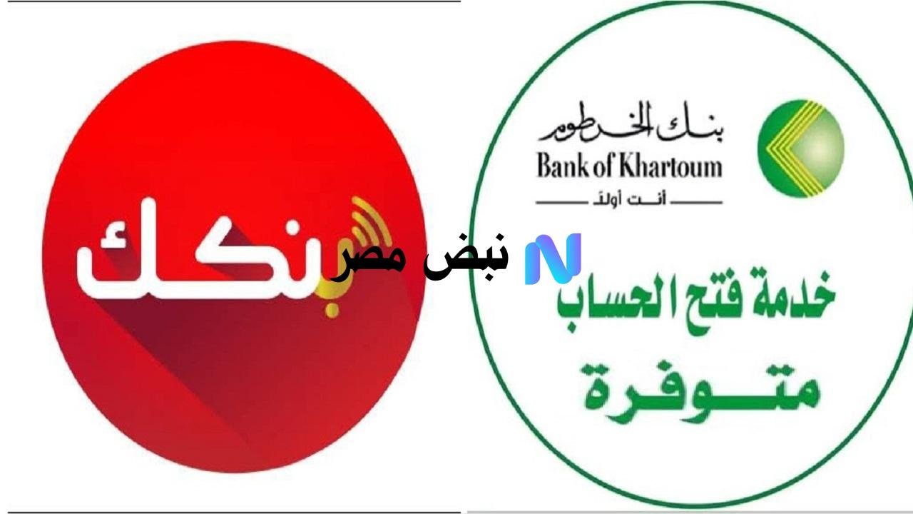 “بدون زيارة الفرع” رابط فتح حساب بنك الخرطوم 2025 خطوات التفعيل وأبرز المميزات
