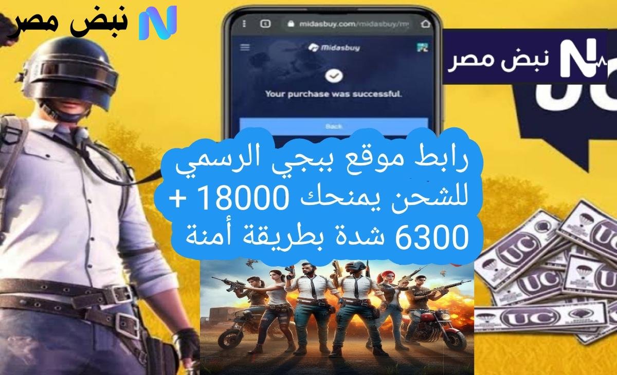 رابط موقع ببجي الرسمي للشحن يمنحك 18000 + 6300 شدة بطريقة أمنة PUBG MOBILE 2025
