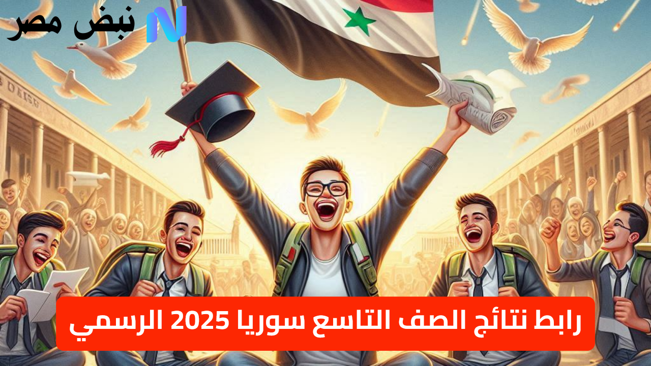 رابط نتائج الصف التاسع سوريا 2025 الرسمي moed.gov.sy شغال وسريع بدون VPN “مبروك النجاح”