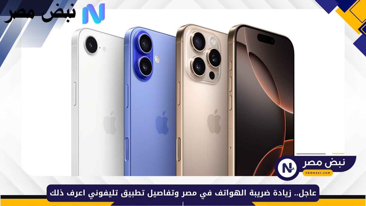 عاجل.. زيادة ضريبة الهواتف في مصر وتفاصيل تطبيق تليفوني اعرف ذلك