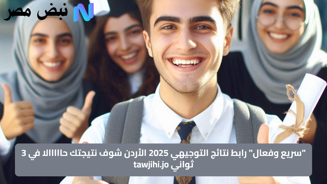 “سريع وفعال” رابط نتائج التوجيهي 2025 الأردن شوف نتيجتك حااااالا في 3 ثواني tawjihi.jo