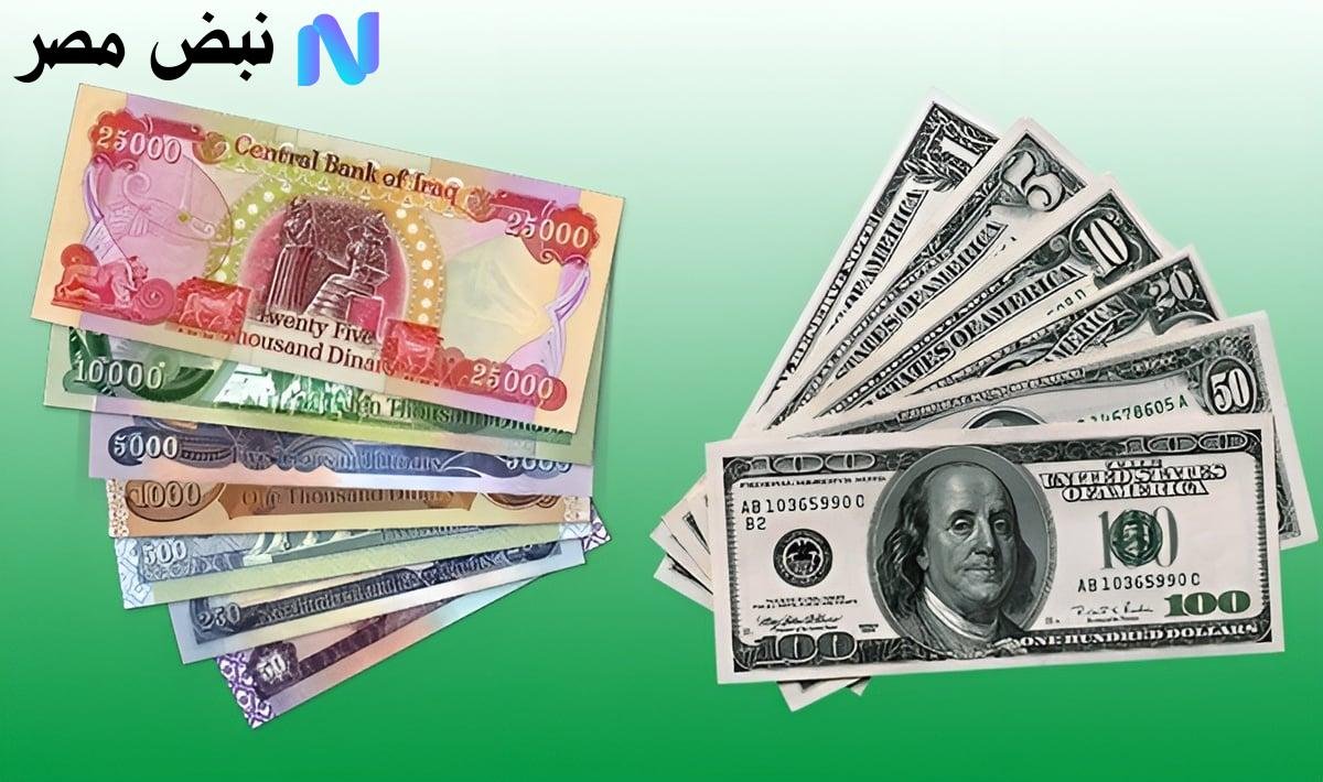 بكام اليوم.. سعر 100 دولار مقابل الدينار العراقي اليوم الإثنين 11 أغسطس 2025 وأسعار العملات في البنوك العراقية