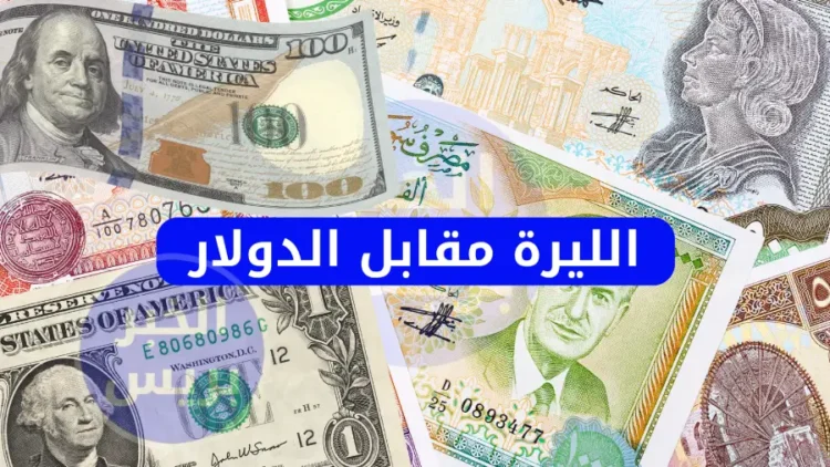 الدولار في الطالع.. سعر الدولار مقابل الليرة السورية اليوم 11 أغسطس 2025 وتأثيراته على الاقتصاد والأسواق المحلية
