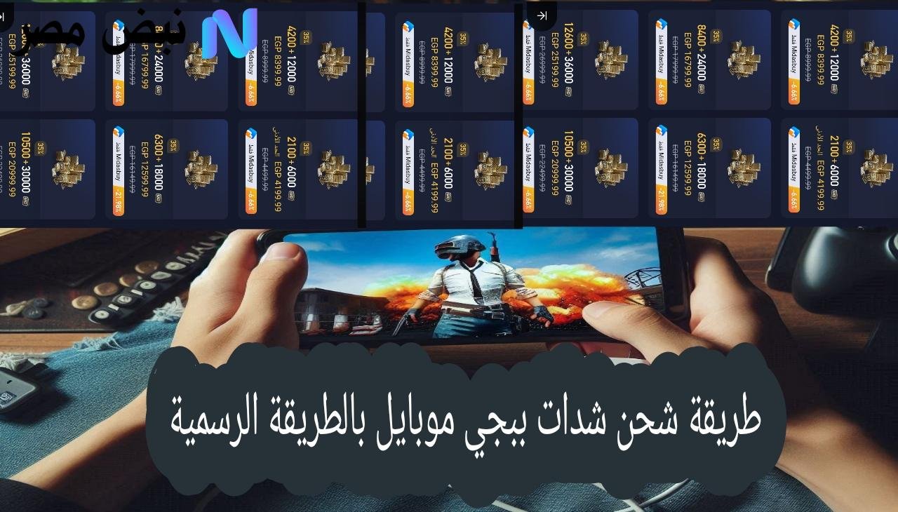 أسرار شحن شدات ببجي موبايل بالطريقة الصحيحة وحقيقة الحصول على شدات مجاناً 2025