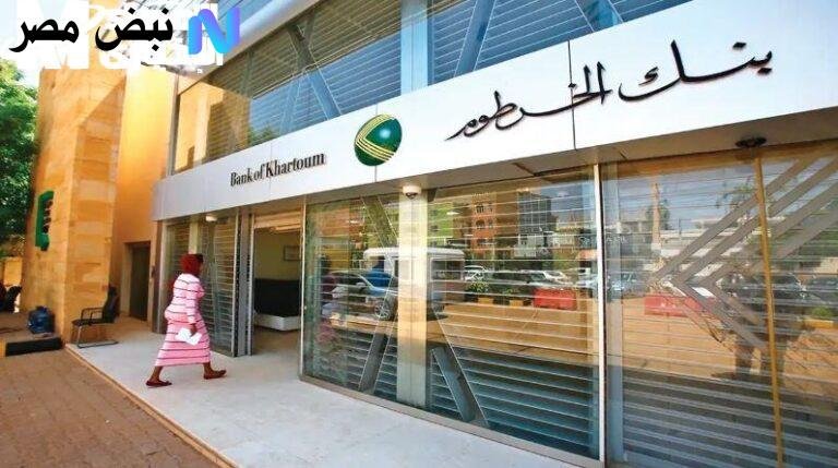 إستمارة فتح حساب بنك الخرطوم اونلاين 2025 الشروط اللازم توافرها لفتح حساب مصرفي بنكك