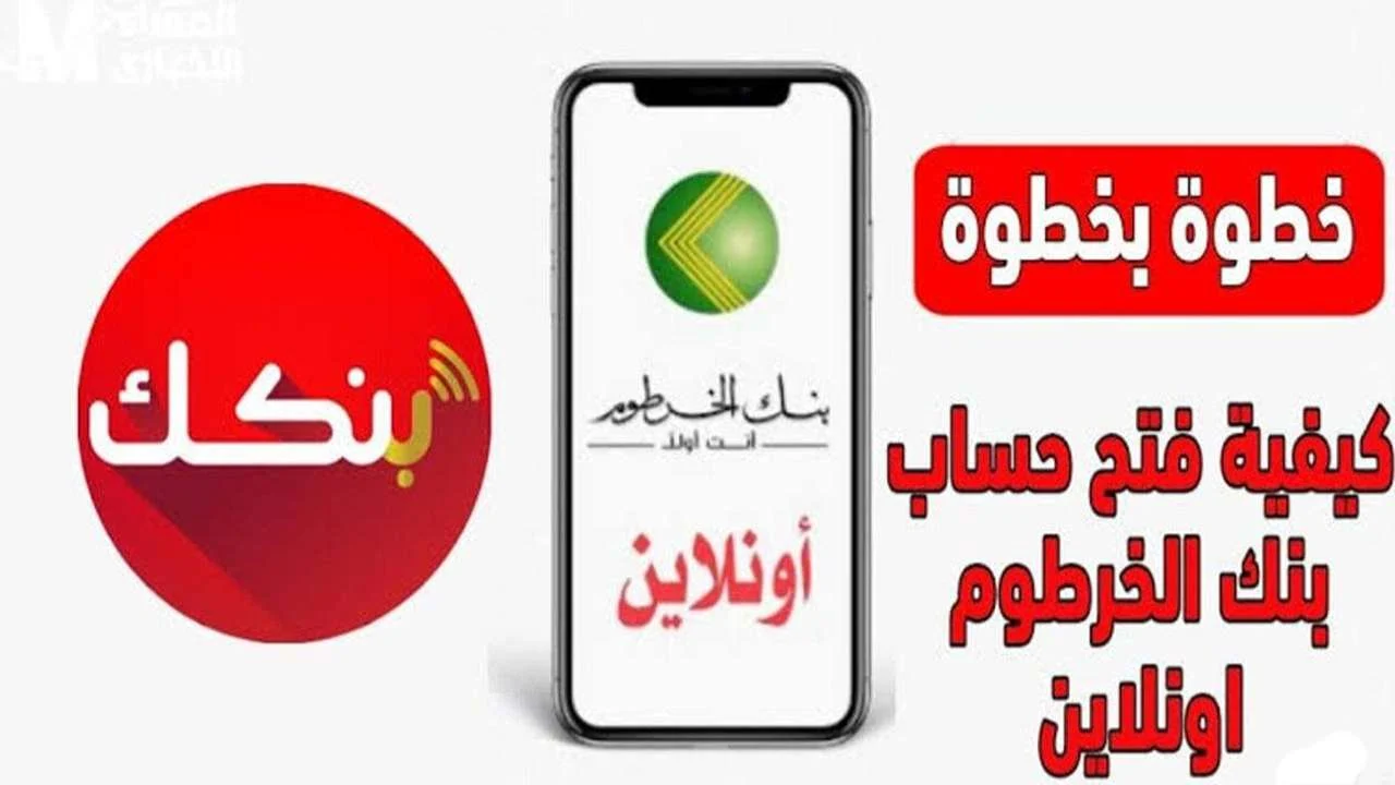 خطوات فتح حساب بنك الخرطوم اون لاين 2025 للمغتربين عبر موقع bankofkhartoum