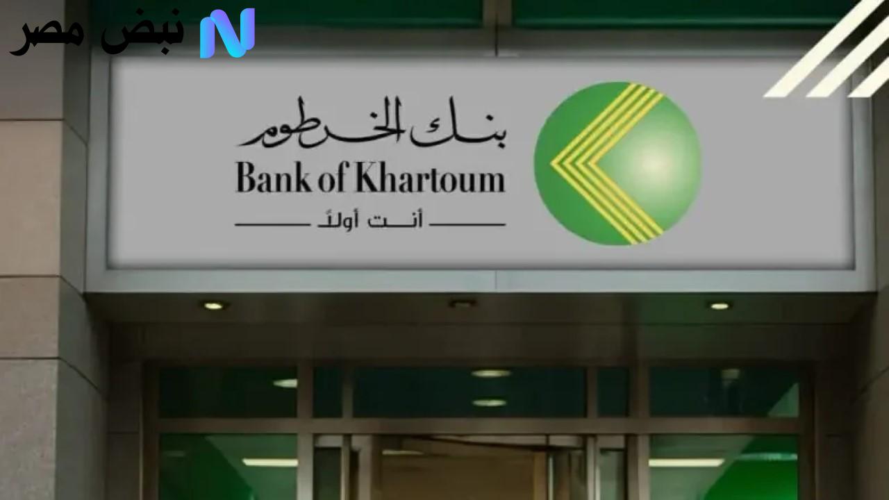 بنك الخرطوم: طريقة فتح حساب أونلاين 2025 باستخدام الرقم الوطني والشروط المطلوبة