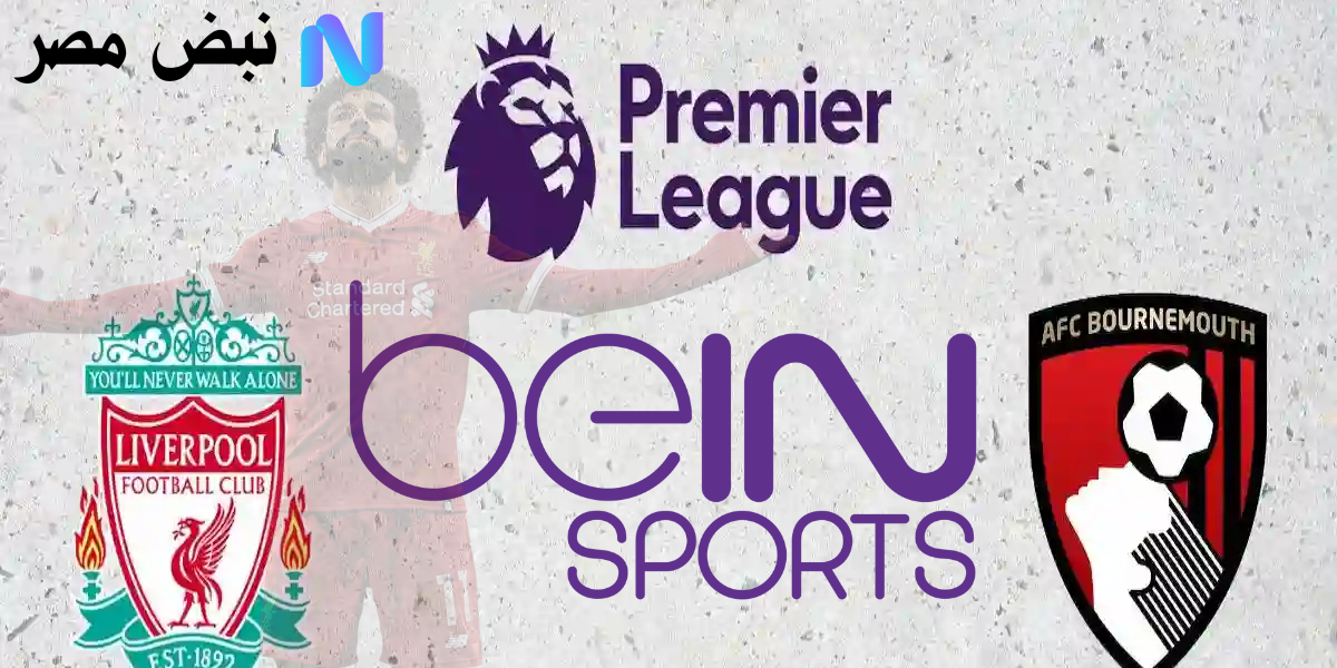 “Liverpool vs Bournemouth” القنوات الناقلة لمباراة ليفربول وبورنموث اليوم الجمعة 15-8-2025