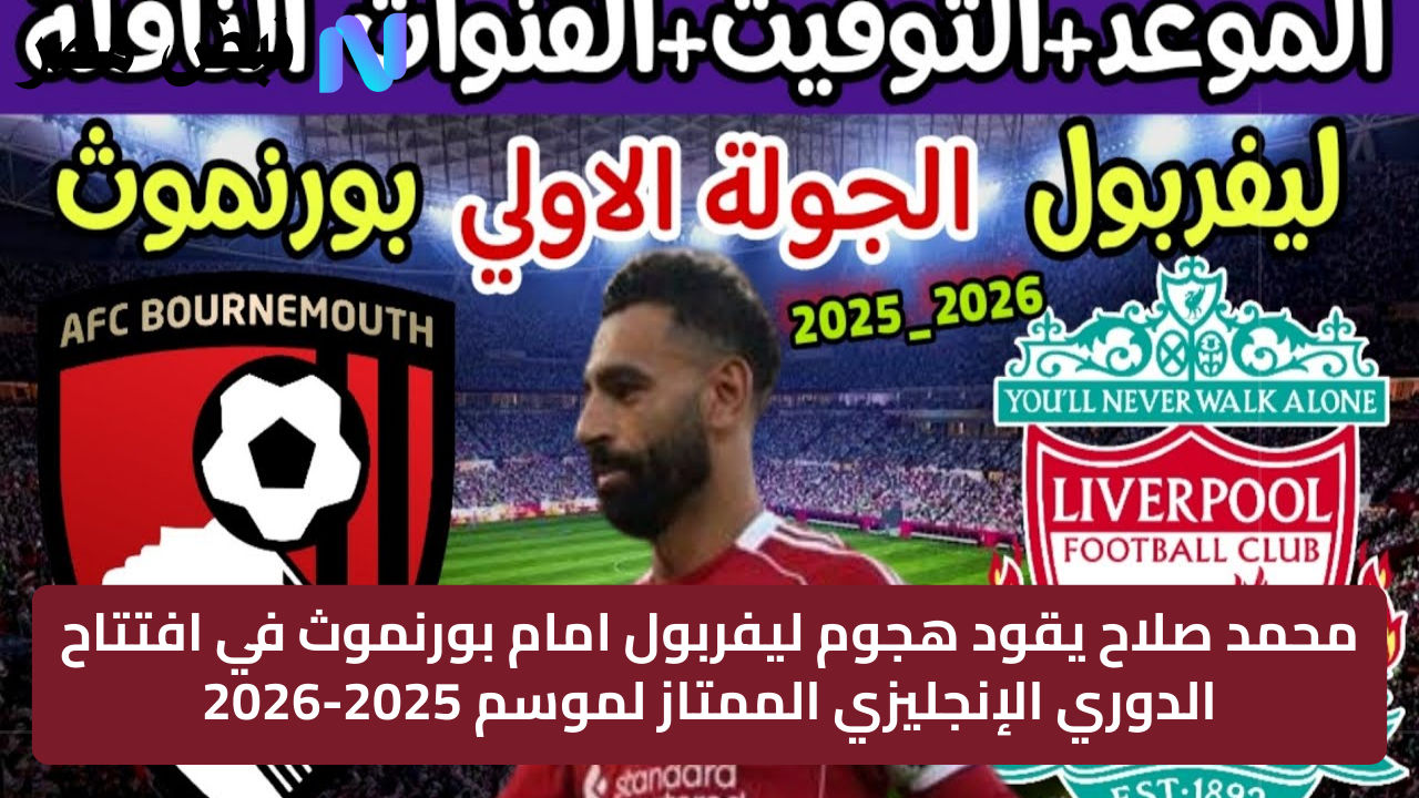 محمد صلاح يقود هجوم ليفربول امام بورنموث في افتتاح الدوري الإنجليزي الممتاز لموسم 2025-2026