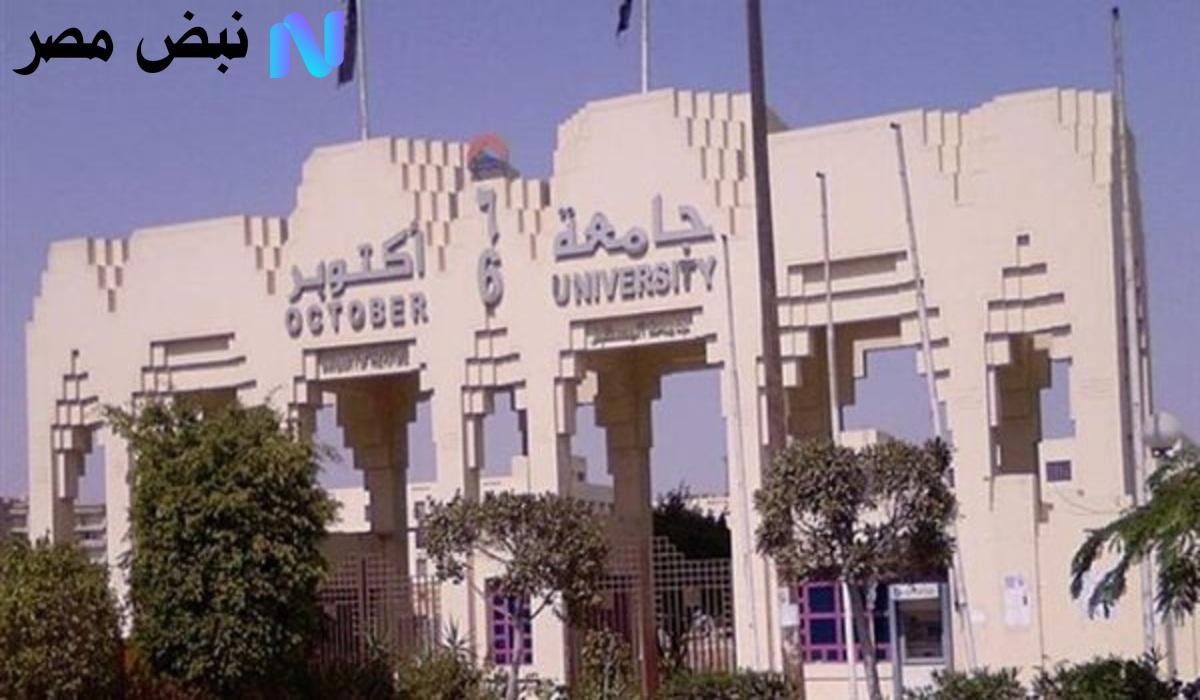 تبدأ من 40 ألف جنيه.. مصاريف جامعة 6 أكتوبر للعام الدراسي الجديد 2025/ 2026 ومؤشرات تنسيق القبول بها