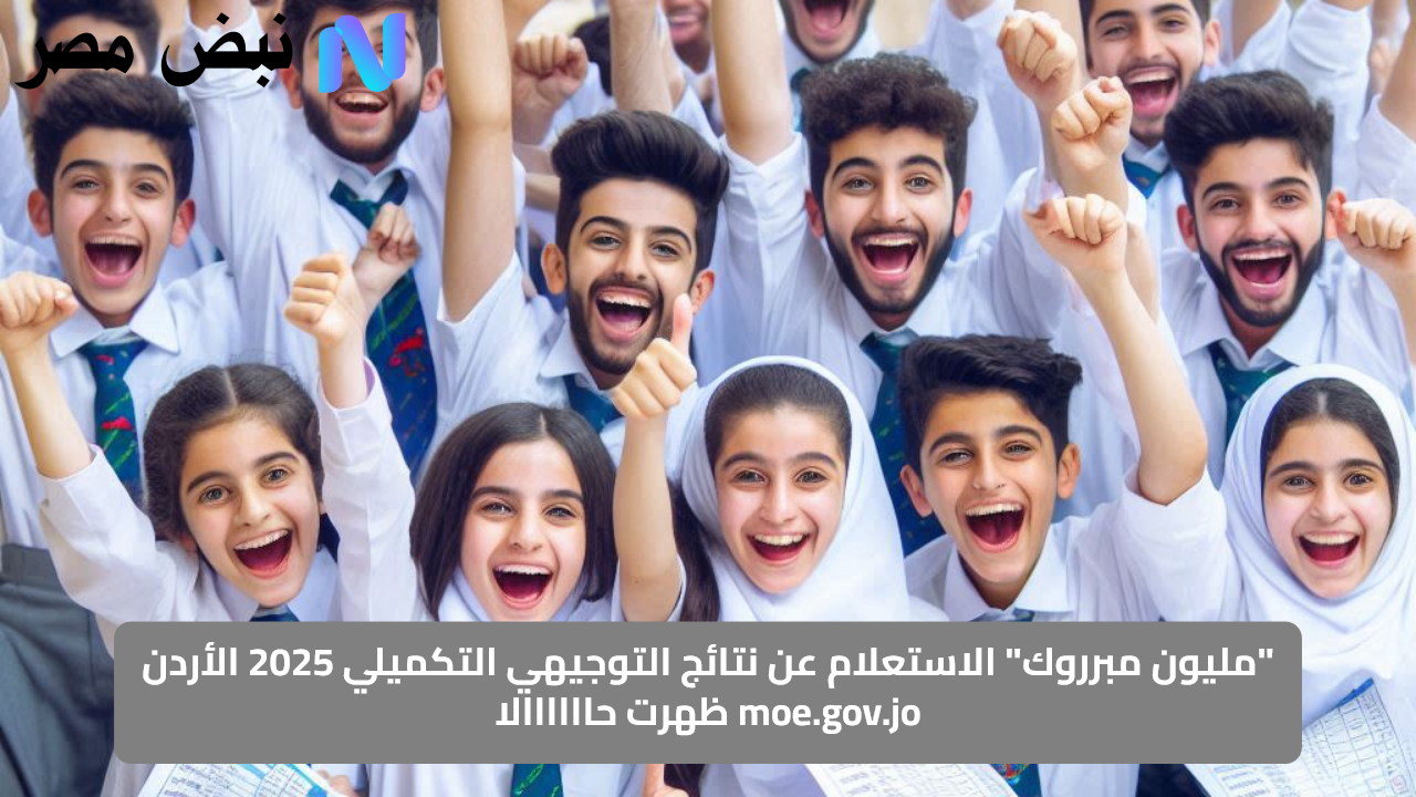 “مليون مبرروك” الاستعلام عن نتائج التوجيهي التكميلي 2025 الأردن moe.gov.jo ظهرت حاااااالا