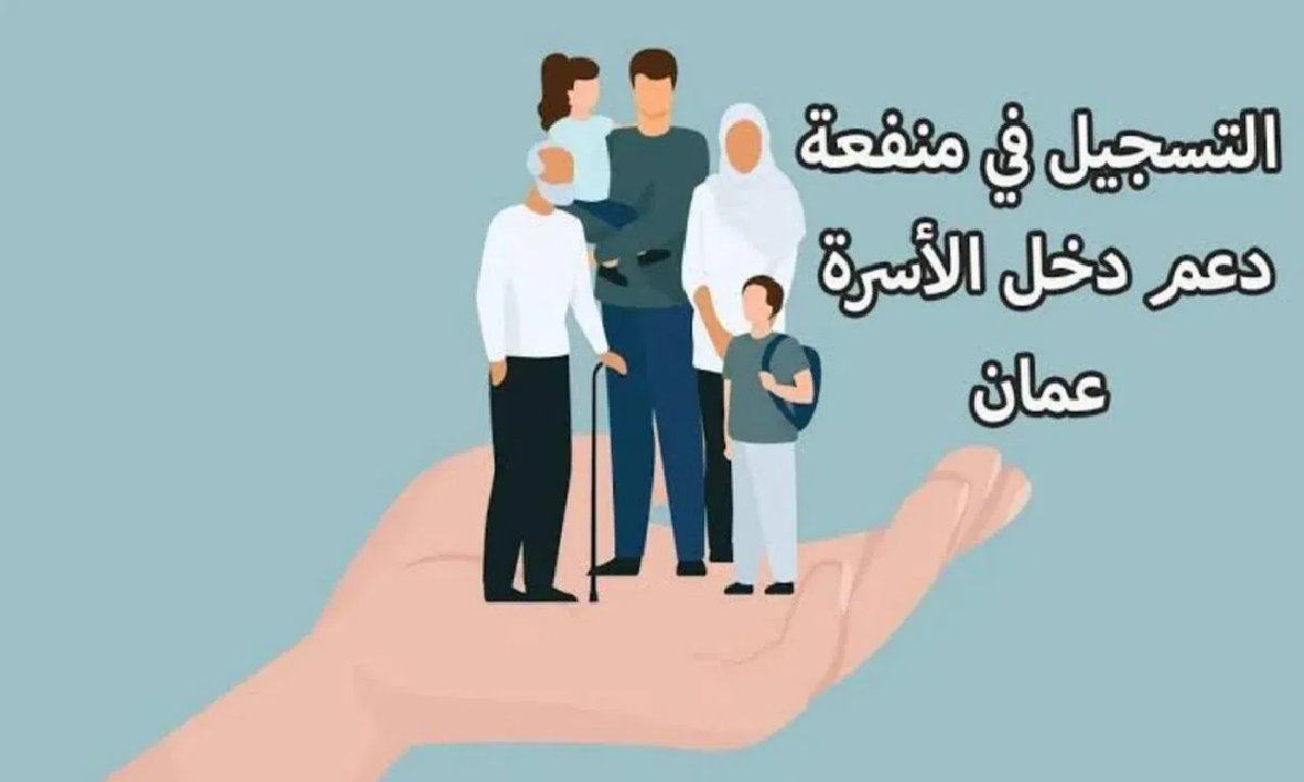 كل ما تريد معرفته عن دعم منفعة الأسرة عمان وشروط التسجيل