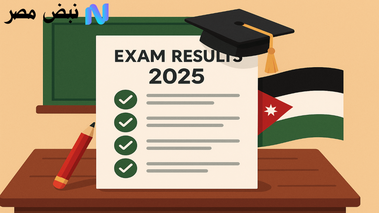 نتائج التوجيهي في الاردن ٢٠٢٥: رابط الاستعلام الرسمي وخطوات معرفة نتيجتك