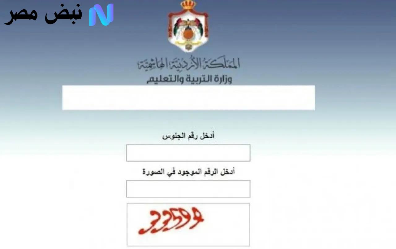 استعلم بالاسم.. نتائج التوجيهي 2025 عبر توجيهي جو الرابط الرسمي tawjihi.jo