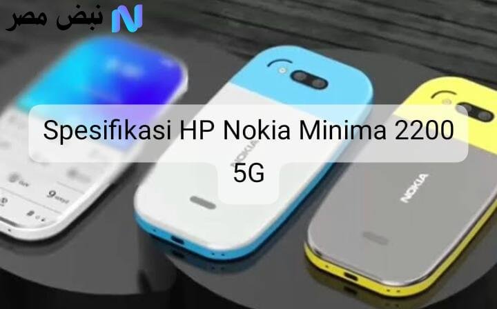 هاتف nokia 2200 5g اصدار جديد من نوكيا.. هل يتسحق الشراء؟