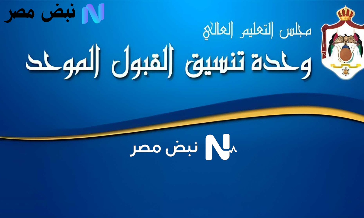 “وحدة تنسيق القبول الموحد” تعلن استقبال طلبات الالتحاق لمرحلتي البكالوريوس والدبلومات المتوسطة للعام الدراسي الجديد