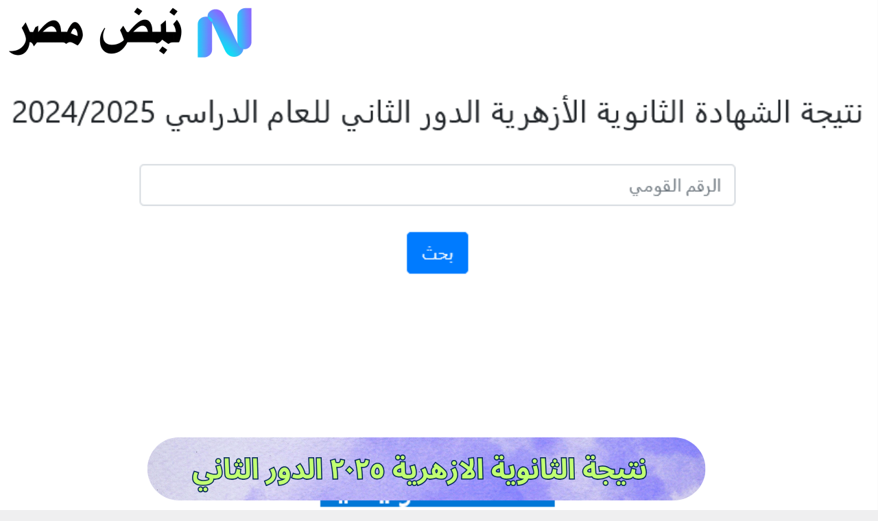 service azhar.eg .. نتيجة الثانوية الازهرية ٢٠٢٥ الدور الثاني بوابة الأزهر الشريف بالرقم القومي