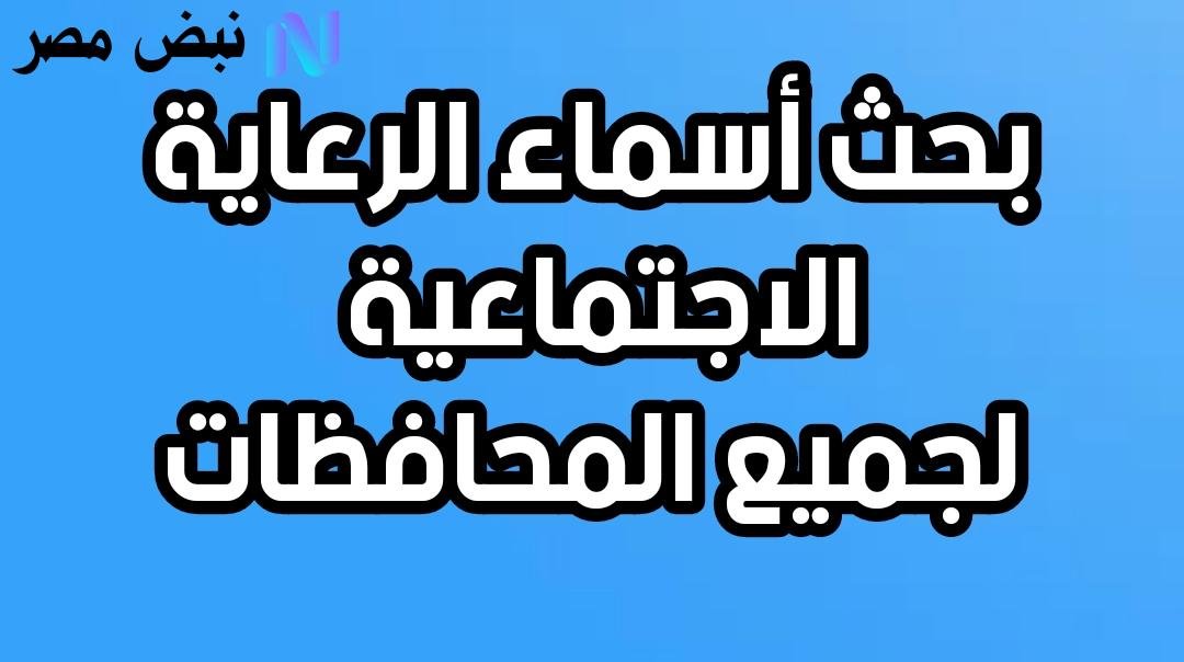 الكشوفات كاملة عبر منصة مظلتي.. الاستعلام عن أسماء الرعاية الاجتماعية الوجبة الأخيرة 2025 وشروط استحقاق الدعم