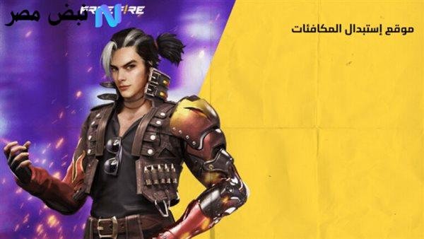 استلم احدث الاكواد.. اكواد فري فاير لشهر سبتمبر للقضاء على الاعداء والظهور بشخصية البطل